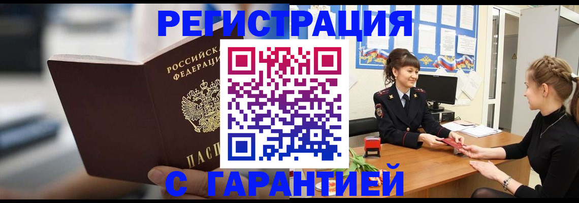 прописка регистрация в Чите