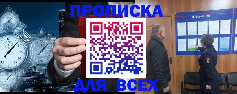 купить прописку в Чите